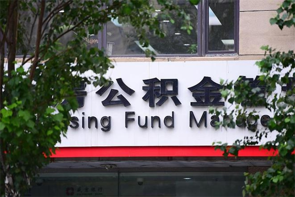 海西换工作公积金断交有什么影响（换工作住房公积金断交有什么影响）