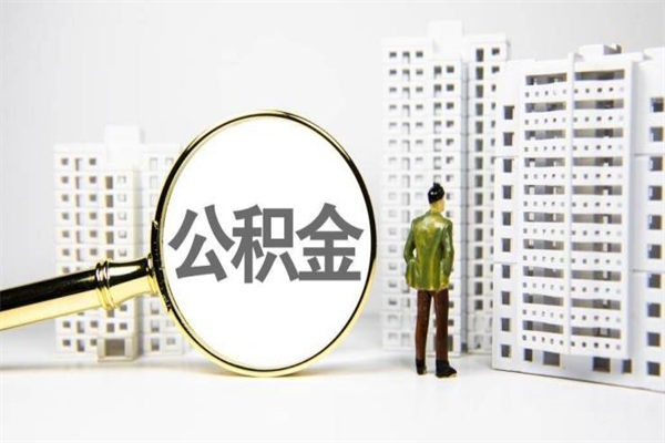 海西离职后能立刻取公积金吗（离职可以立马提取公积金吗）