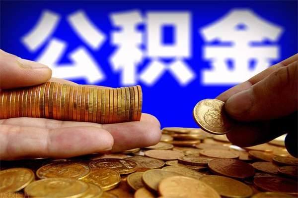 海西名下有房如何提取公积金（名下有房提取公积金的流程）
