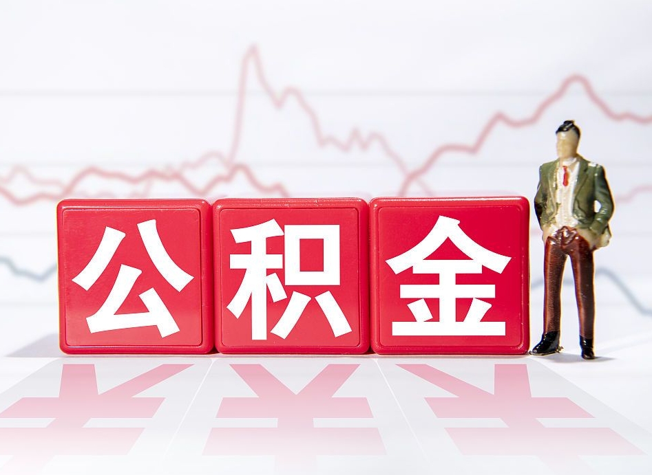 海西跨省换工作了公积金怎么办（跨省换工作公积金取还是不取好）