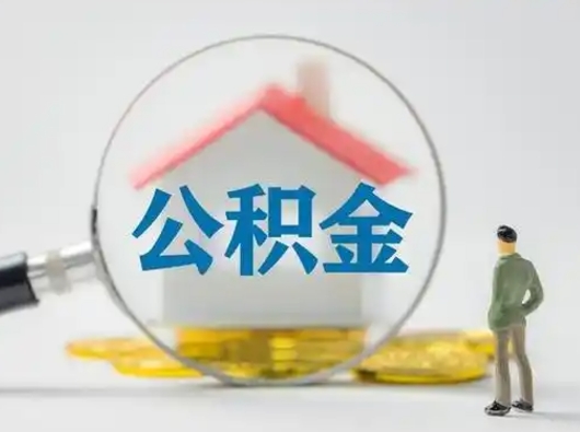 海西公积金怎么提取（2021公积金提取流程）